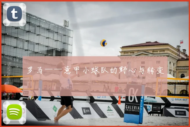 罗马——意甲小球队的野心与转变