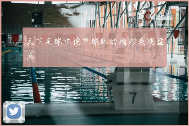 天下足球中德甲球队的精彩表现盘点