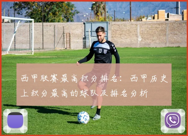 西甲联赛最高积分排名：西甲历史上积分最高的球队及排名分析