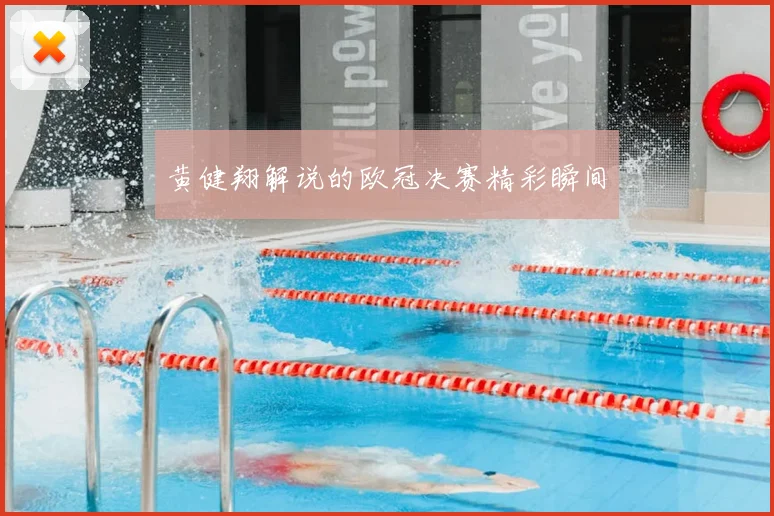 黄健翔解说的欧冠决赛精彩瞬间