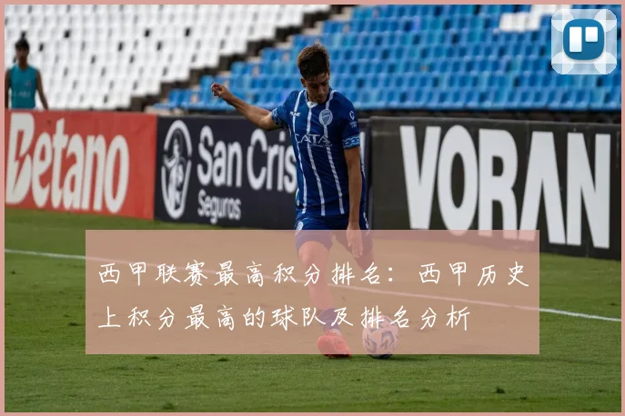 西甲联赛最高积分排名:西甲历史上积分最高的球队及排名分析